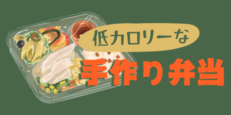低カロリーな手作り弁当